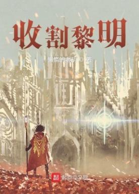 恐怖黎明精魄收割