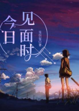 今天相见