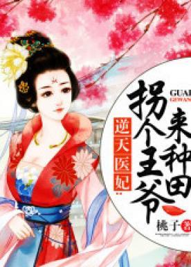 拐个王爷来生娃