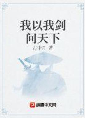 我以我剑问天下 松下问榛子