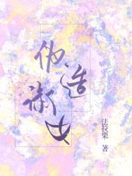 伪造淑女作者法拉栗