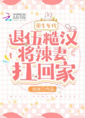 重生年代退伍糙汉将辣妻扛回家免费阅读