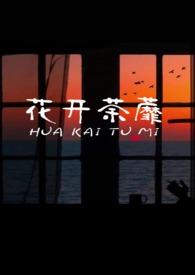 花开荼蘼月下人什么意思