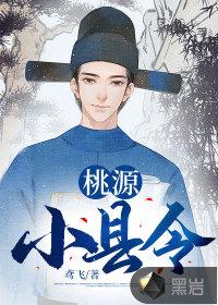 桃源小县令短剧女主