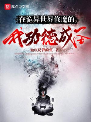 在诡异世界修魔的我功德成圣顶点