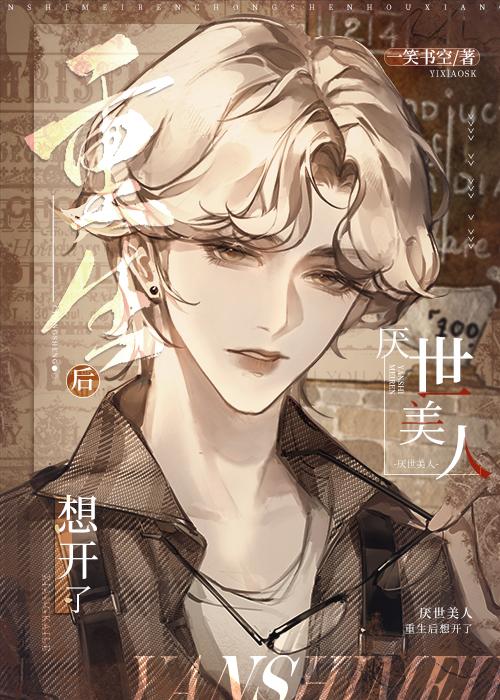 病美人重生后想开了笔趣阁