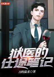狱医累吗