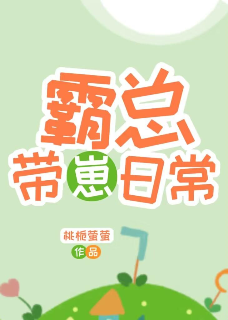 星际带崽日常