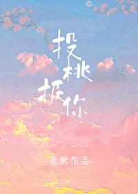 投桃报李什么意思