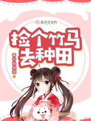 竹马种田的日子