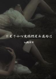 只是不小心发现她是卧底而已(强取豪夺)作者魏承泽