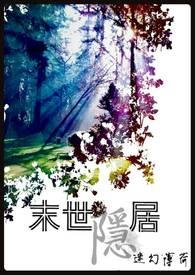 末世隐居山林有声