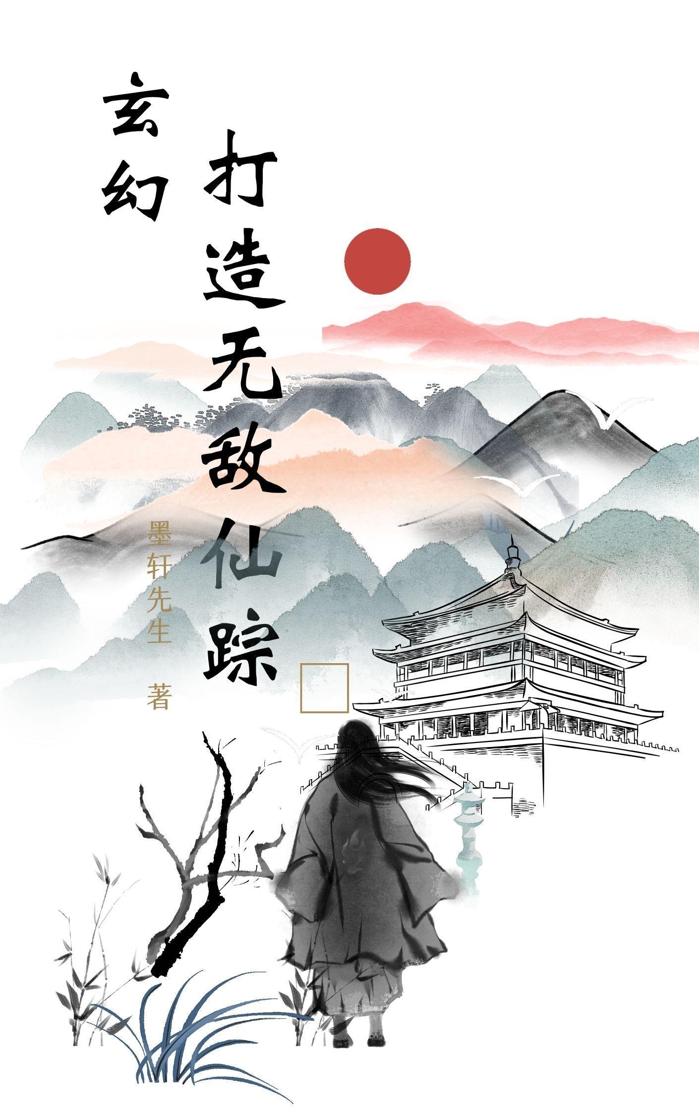 无敌流的玄幻修仙