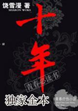 十年寒窗的动物