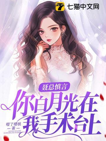 你白月光在我手术台上 嘤了樱桃