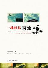 一地相思两处凉文章