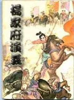 杨家将全集电视剧