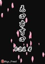 无心亦有心寓意