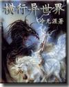 横行异世界 冷无涯