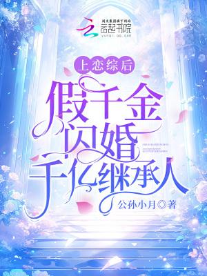 上恋综后假千金闪婚千亿继承人