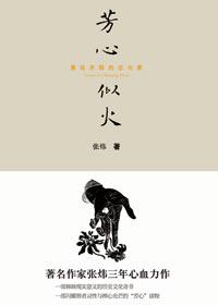 与芳心纵火对应的词