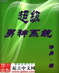 超级男神系统鱼生