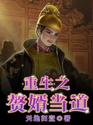 重生之赘婿当道 悠悠白苏
