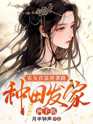 农女种田致富记