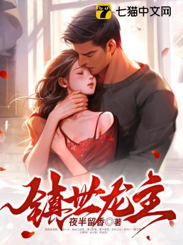 镇世龙主凌天全文阅读最新章节