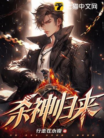 杀神归来叶雄免费阅读全文