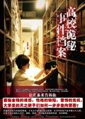 高校诡秘事件档案在线阅读