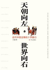 天朝向左世界向右什么意思