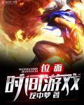 位面时间游戏 笼中梦