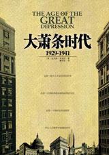 大萧条的结果