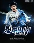 足坛鬼脚笔趣阁