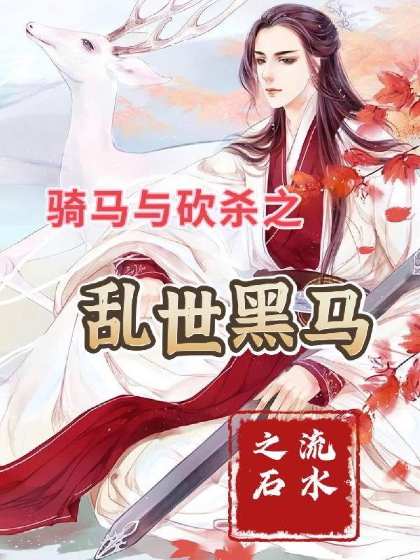 乱世雄马