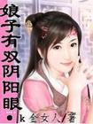 娘子在下有眼无珠晋江