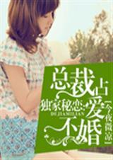 独家占爱总裁放过