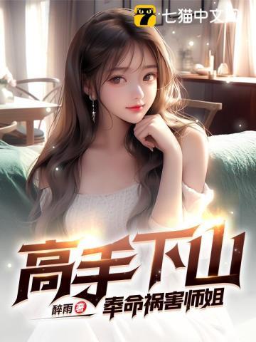高手下山奉命祸害师姐 第209章