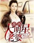 我的大明星老婆短剧全集免费观看第一季