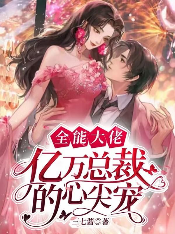 全能大佬继承亿万家产后txt