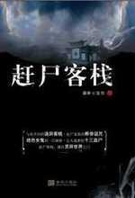 赶尸客栈2什么时候上映