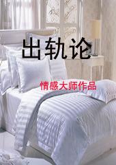 出轨论身