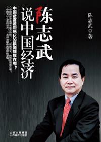 陈志武鼓吹战时经济