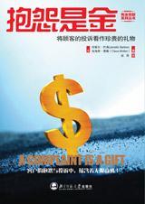 为什么说抱怨是金