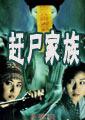 赶尸世家介绍