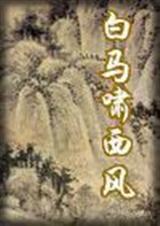 白马啸西风时代背景
