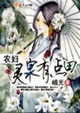农妇灵泉有点甜免费全文阅读