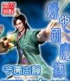 炼心仙魔录等级