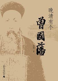 清代的曾国藩是一个非常讲究